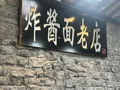 -老北京炸酱面(故宫店)