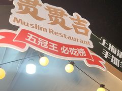 -贯贯吉·清真餐厅(浙江中路店)