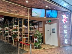 门面-渝信川菜 · 川味家常菜(财富购物中心店)