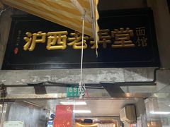 -沪西老弄堂面馆(定西路店)