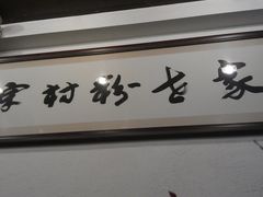 IMAG3462-黄但记老店·陈村粉食府