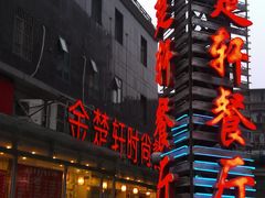 -金楚轩时尚餐厅(金涛铭座店)