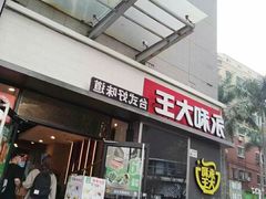 -永和大王(花好园店)