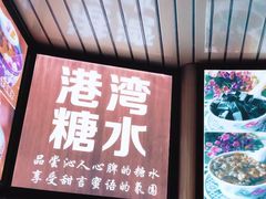 -港湾糖水