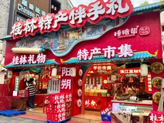 -捶糖帮桂林特产伴手礼(西街店)