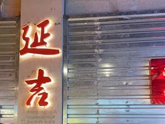 -大头叔烤鸡爪·朝鲜族烤串(天池路店)