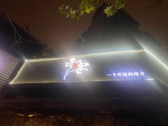 -赤宴·川菜(玉林店)