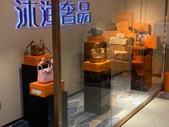 -沐渔二手奢侈品黄金手表包包回收·中古店(广州塔店)