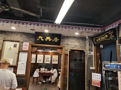 -天兴居(鲜鱼口街店)