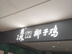 -百年果林椰子鸡(中洲店)