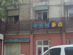 -中关村茶点