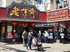 门面-老半斋(福州路店)