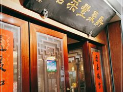 门面-新聚丰菜馆(太监弄店)