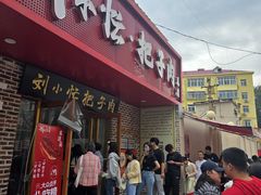 -刘小忙把子肉(北园大街总店)