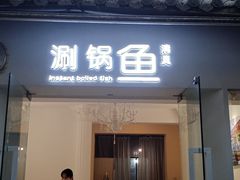 -清真涮锅鱼