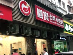 门面-圆宝台湾小吃(迎津街店)