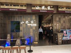 门面-山葵家·创意料理(万象汇店)