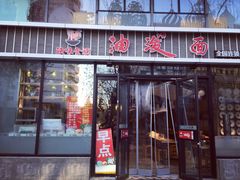 门面-陕味食族油泼面(工商大学店)