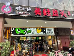 门面-味之绝热血美蛙鱼火锅(中坝店)