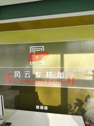 -风云专祛痘全国连锁机构