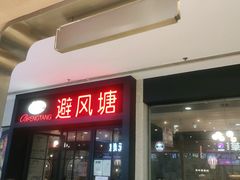门面-避风塘(百联东郊店)