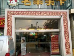 -名羊天下陕北横山铁锅炖羊肉(博文路店)