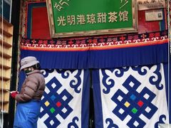 -老光明岗琼甜茶馆