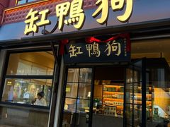 -缸鸭狗(天一广场店)