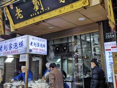 门面-老刘家泡馍(钟楼广济街店)