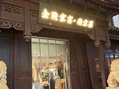 -金陵家宴·金陵春·南京菜(夫子庙店)