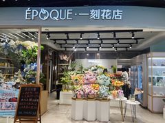 -EPOQUE·一刻花店(兴业太古汇店)