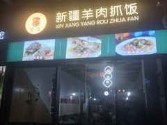 门面-零·壹新疆羊肉抓饭