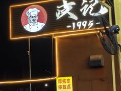 -皮记海鲜1995(寮步店)