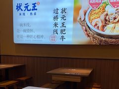-状元王过桥米线(黄埔至泰广场店)