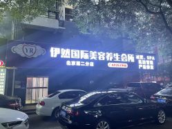 点击看大图 -伊然科技美肤·健康管理中心