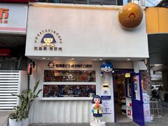 门面-铭果屋·铜锣烧专卖店(南京创始店)