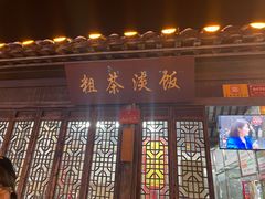-粗茶淡饭(东关街店)