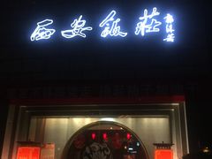 门面-西安饭庄·非遗陕菜(钟楼店)