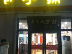 门面-庆丰包子铺(临河里店)