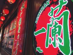 -天然豚骨拉面专门店 一兰(铜锣湾店)