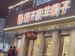 -蝎王府羊蝎子(虎坊桥总店)