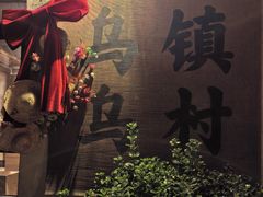 -乌村