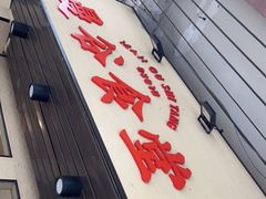 门面-曼谷食堂·泰国家庭料理(丹桂路店)