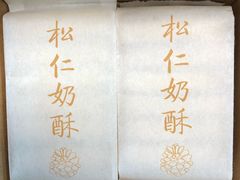 -祥禾饽饽铺·中式糕点(天津河东美福园店)