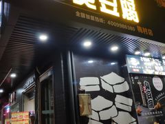 门面-正宗老罗家臭豆腐(上梅林新村东区店)