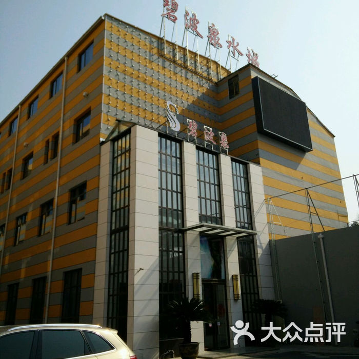 碧波泉水城洗浴