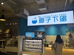 -椰子下蛋(南锣鼓巷店)
