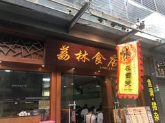 门面-荔林食店(西华路店)
