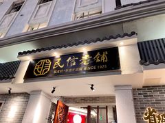 -民信老铺(双皮奶博物馆店)