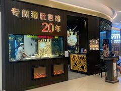门面-猪无忌·专做猪肚包鸡20年(乐峰广场店)
